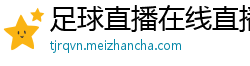 足球直播在线直播观看免费直播吧手机版